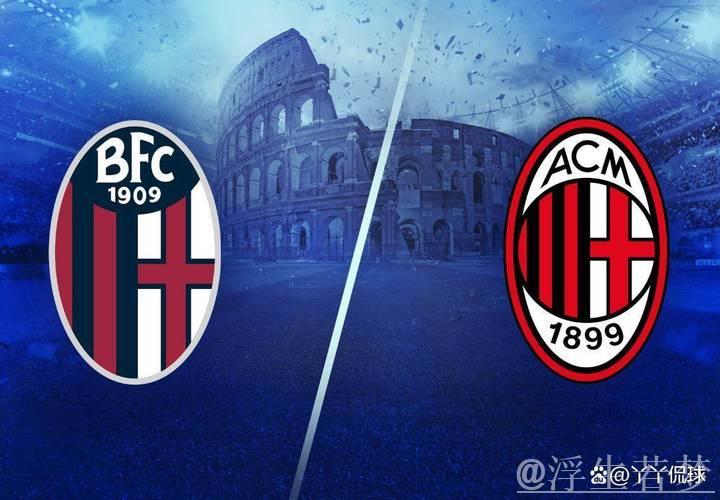 米兰与博洛尼亚意杯上次交手为95-96赛季,点球大战米兰7-8惜败