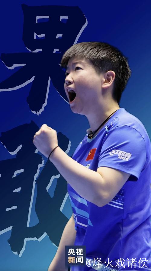 全运会:樊振东、孙颖莎、王楚钦单打“开门红” 全运会:樊振东、孙颖莎、王楚钦单打“开门红”