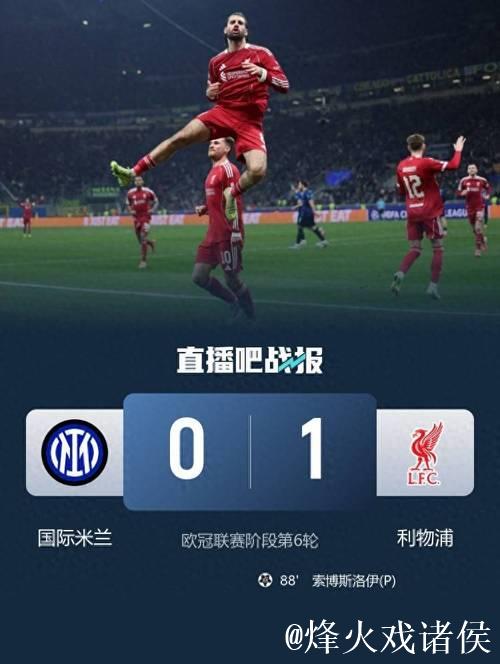 维尔茨造点索博破门 利物浦1-0击败国米送其欧冠连败